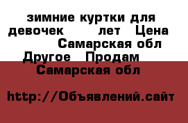 зимние куртки для девочек 10-12 лет › Цена ­ 6 000 - Самарская обл. Другое » Продам   . Самарская обл.